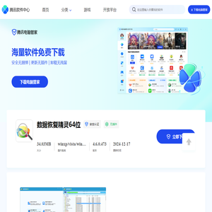【数据恢复精灵64位下载】2024年最新官方正式版数据恢复精灵64位
                        收费下载 - 腾讯软件中心官网