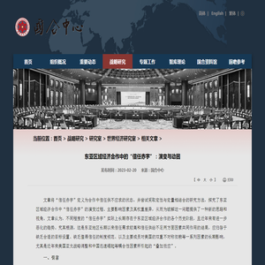 东亚区域经济合作中的“信任赤字”：演变与动因 - 国际合作中心