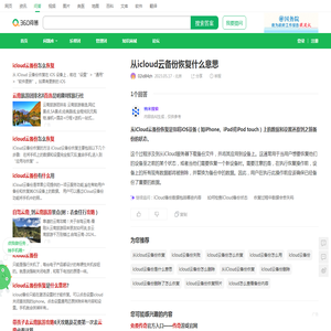 从icloud云备份恢复什么意思_360问答