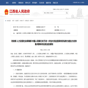 江西省人民政府 政策文件 财政部 人力资源社会保障部 中国人民银行关于进一步加大创业担保贷款贴息力度全力支持重点群体创业就业的通知