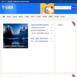 楚雄培训资讯网 - 为兴趣爱好者提供专业的职业培训资讯知识