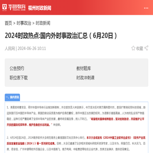 2024时政热点:国内外时事政治汇总（6月20日）_华图教育