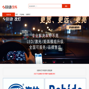 技捷车管家 - 专业改灯-车灯升级-汽车改装-全国网点服务