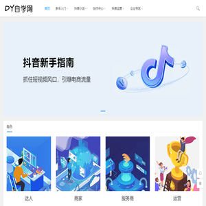 抖音新手指南_短视频运营-DY自学网