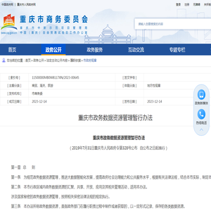 重庆市政务数据资源管理暂行办法 - 重庆市商务委员会
