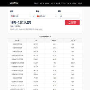 美元兑换人民币汇率_美元欧元英镑最新外汇牌价_114汇率查询网