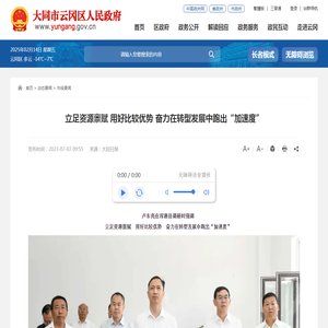 立足资源禀赋 用好比较优势 奋力在转型发展中跑出“加速度” - 市级要闻 - 云冈区人民政府