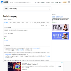 欧路词典|英汉-汉英词典 limited company是什么意思_limited company的中文解释和发音_limited company的翻译_limited company怎么读