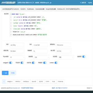JAVA代码在线生成平台