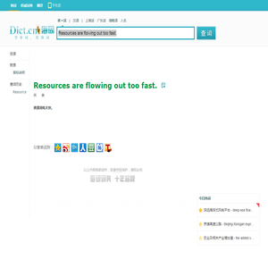 Resources are flowing out too fast.是什么意思_Resources are flowing out too fast.在线翻译_英语_读音_用法_例句_海词词典