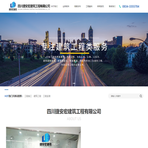 凉山工程网|工程监理|工程施工|一站式工程服务|四川捷安宏建筑工程有限公司