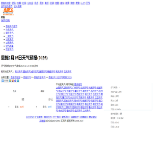 恩施2月15日天气预报-2025年2月15日恩施天气-恩施本地宝