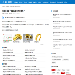 在银行买金子是国际金价的价格吗？_金价查询网