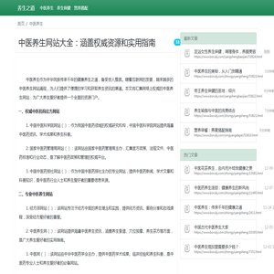 中医养生网站大全：涵盖权威资源和实用指南_中医养生_养生之道