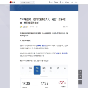 C919新航线！海航航空赚钱！又一民航“一把手”被查；民航局春运最新