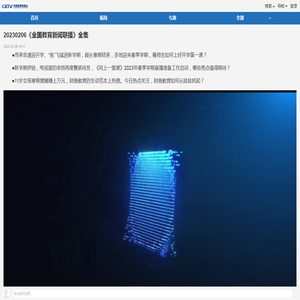 20230206《全国教育新闻联播》全集