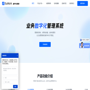 SuWork -企业业务数字化管理系统