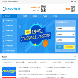 CAMS考试就上CAMS考试网！