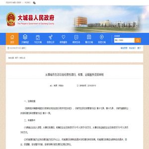 从事城市生活垃圾经营性清扫、收集、运输服务资质审核 大城县人民政府