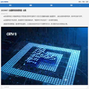 20230607《全国教育新闻联播》全集