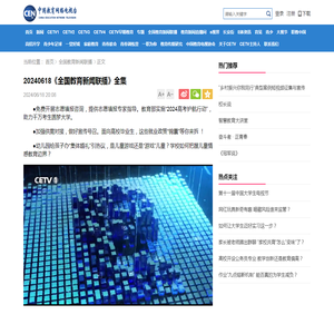 20240618《全国教育新闻联播》全集_CETV