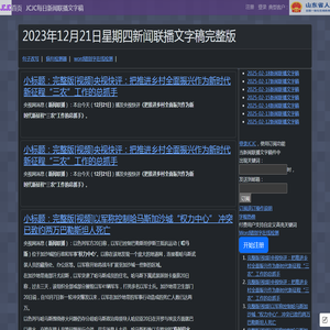 新闻联播文字版稿件-央视新闻-2023-12-21-CCTV