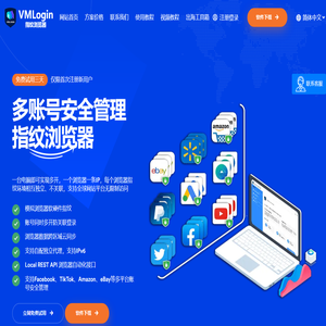 VMLogin指纹浏览器官网-多平台账号矩阵管理,跨境电商浏览器