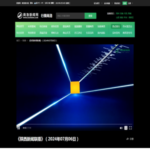 《陕西新闻联播》（2024年07月06日）