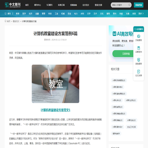 计算机教室建设方案范例6篇 - 中文期刊网