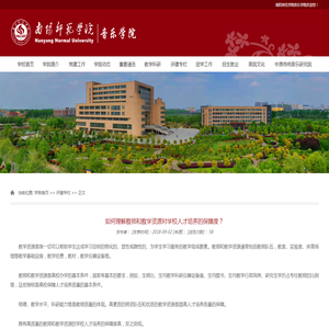 如何理解教师和教学资源对学校人才培养的保障度？-南阳师范学院音乐学院