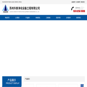 苏州升泰净化设备工程有限公司_苏州升泰净化设备工程有限公司