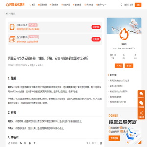 阿里云与华为云服务器：性能、价格、安全与服务的全面对比分析_阿里云优惠网