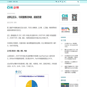 这家云巨头，与阿里腾讯争雄，超越百度 - 云计算 ― C114(通信网)