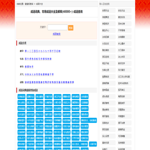 成语词典在线查询、常用成语大全及解释(40000+)-成语大全