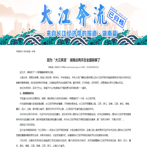 相关报道-大江奔流——来自长江经济带的报道-湖南省政府门户网站专题