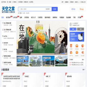 天空之家SkyFamily_中国低空经济门户与低空产业供需平台