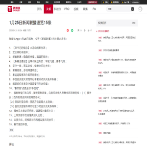 1月25日新闻联播速览15条