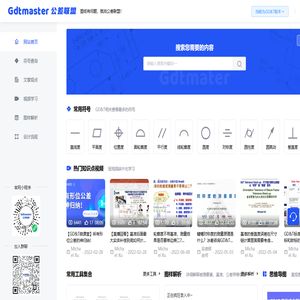 GD&T/GPS培训资料及精彩文章视频(几何公差)相关资源集中地 - 公差联盟|公差大师-一站解决所有图纸问题！GD&T培训,GD&T知识！