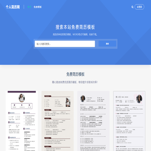 个人简历网 - 简历模板免费使用，简历模板word免费版下载