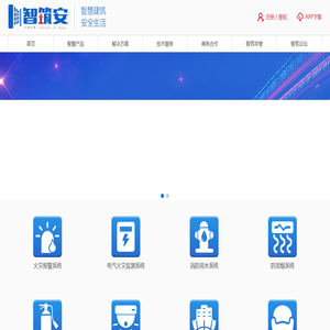 智筑安打造智慧建筑消防-专注消防物联网与消防信息化