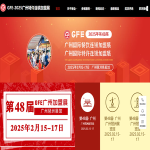 GFE2025-餐饮加盟展__广州餐饮连锁加盟展_广州连锁加盟展_广州特许加盟展_广州餐饮加盟展