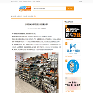 洗鞋店挣钱吗？加盟洗鞋店赚钱吗？ - 加盟费查询网