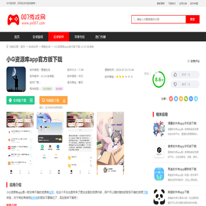 小G资源库app下载2024最新版-小G资源库app官方版下载v2.24 安卓版-007游戏网