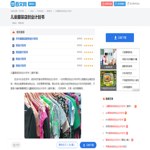 儿童服装店创业计划书（通用5篇）