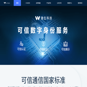 微位科技 - 可信数字身份服务