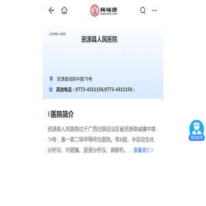 资源县人民医院_资源县人民医院科室列表_资源县人民医院疾病医生_民福康