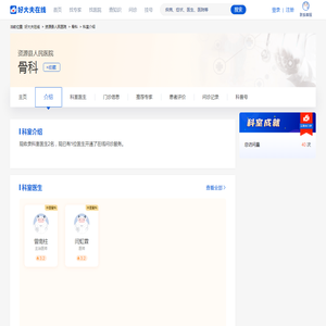 【资源县人民医院】骨科简介_介绍-好大夫在线