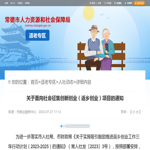 关于面向社会征集创新创业（返乡创业）项目的通知_人社动态_适老专区_常德市人力资源和社会保障局