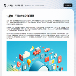 UC网盘：不限速传输文件的神器