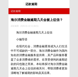 海尔消费金融逾期几天会被上征信？-还款逾期